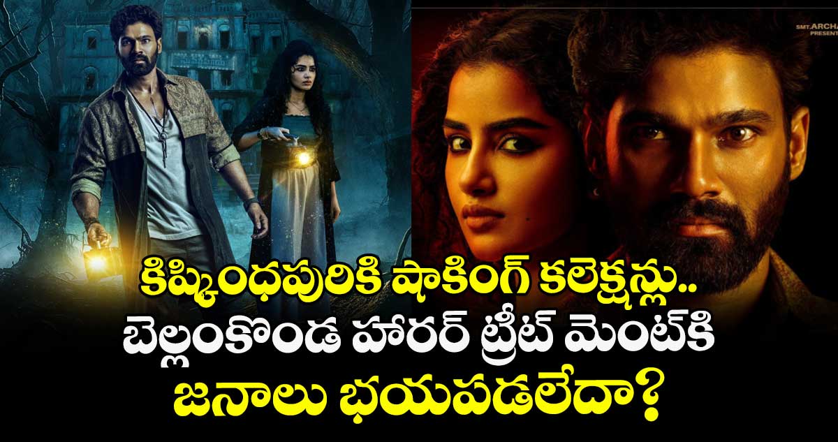 Kishkindhapuri Box Office: కిష్కింధపురికి షాకింగ్ కలెక్షన్లు.. బెల్లంకొండ హారర్ ట్రీట్ మెంట్⁬కి జనాలు భయపడలేదా?