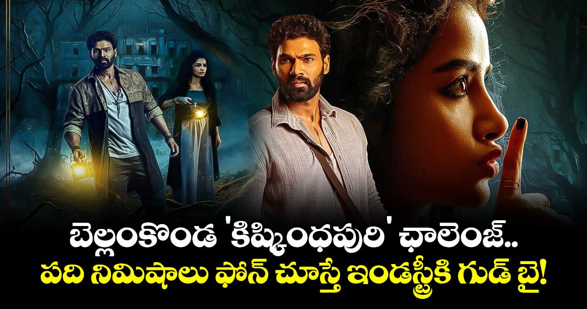 బెల్లంకొండ 'కిష్కింధపురి' ఛాలెంజ్.. పది నిమిషాలు ఫోన్ చూస్తే ఇండస్ట్రీకి గుడ్ బై!