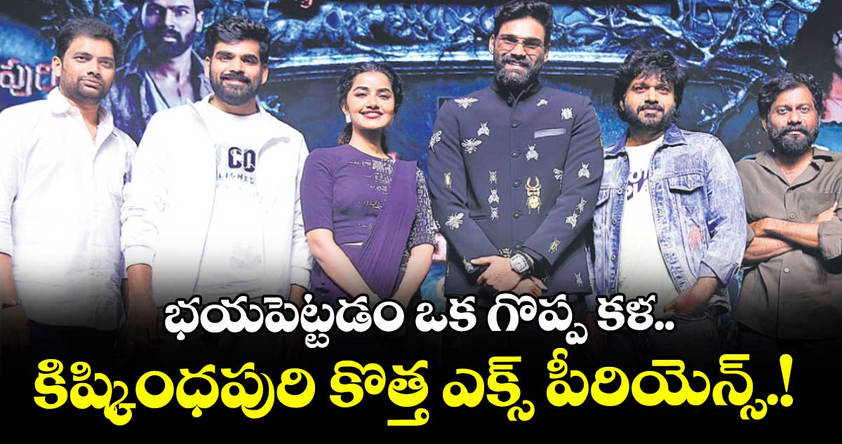 భయపెట్టడం ఒక గొప్ప కళ.. కిష్కింధపురి కొత్త ఎక్స్‌‌‌‌ పీరియెన్స్.!