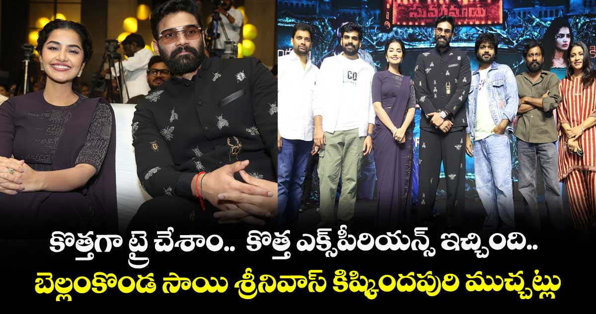కొత్తగా ట్రై చేశాం.. కొత్త ఎక్స్పీరియన్స్ ఇచ్చింది.. బెల్లంకొండ సాయి శ్రీనివాస్ కిష్కిందపురి ముచ్చట్లు