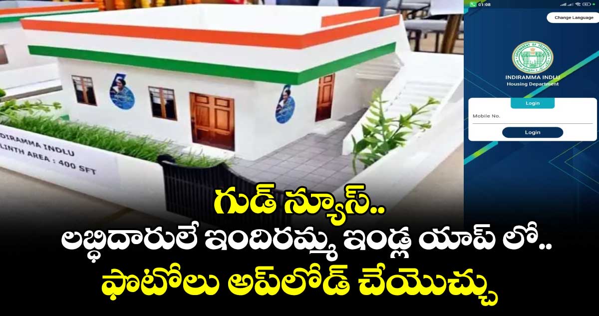గుడ్ న్యూస్.. లబ్ధిదారులే ఇందిరమ్మ ఇండ్ల యాప్ లో ఫొటోలు అప్లోడ్ చేయొచ్చు