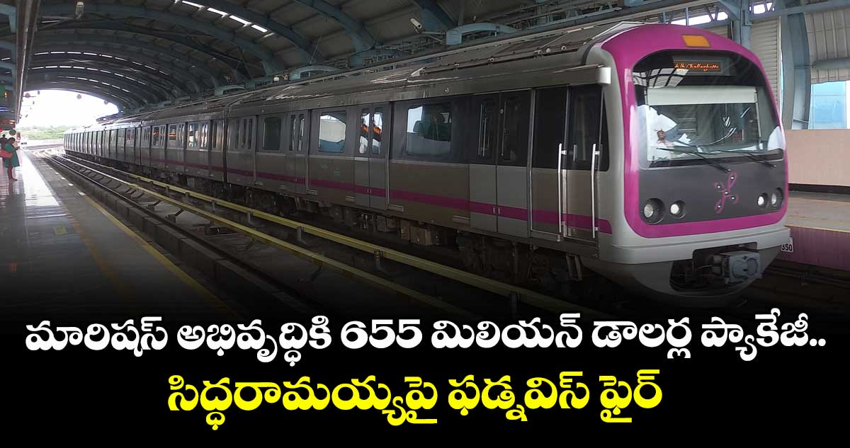 శివాజీ నగర్‌‌‌‌ స్టేషన్‌‌ను సెయింట్ మేరీగా మార్చాలని నిర్ణయం..సిద్ధరామయ్యపై ఫడ్నవిస్‌‌ ఫైర్ 