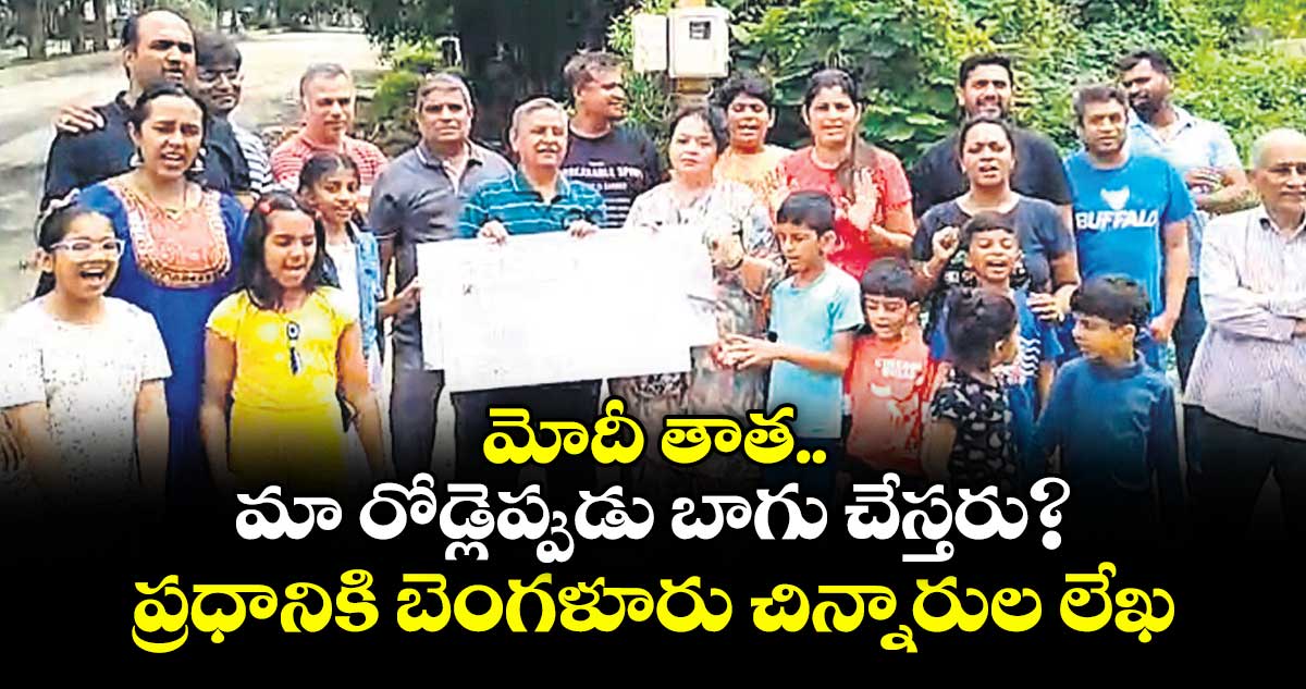 మోదీ తాత.. మా రోడ్లెప్పుడు బాగు చేస్తరు? ..ప్రధానికి బెంగళూరు చిన్నారుల లేఖ  
