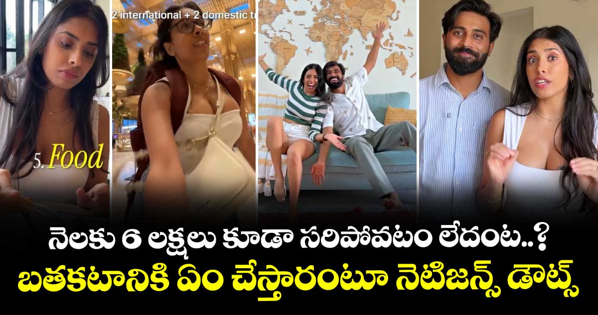 నెలకు 6 లక్షలు కూడా సరిపోవటం లేదంట..? : బతకటానికి ఏం చేస్తారంటూ నెటిజన్స్ డౌట్స్