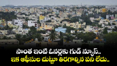సొంత ఇంటి ఓనర్లకు గుడ్ న్యూస్.. ఇక ఆఫీసుల చుట్టూ తిరగాల్సిన పని లేదు.. 