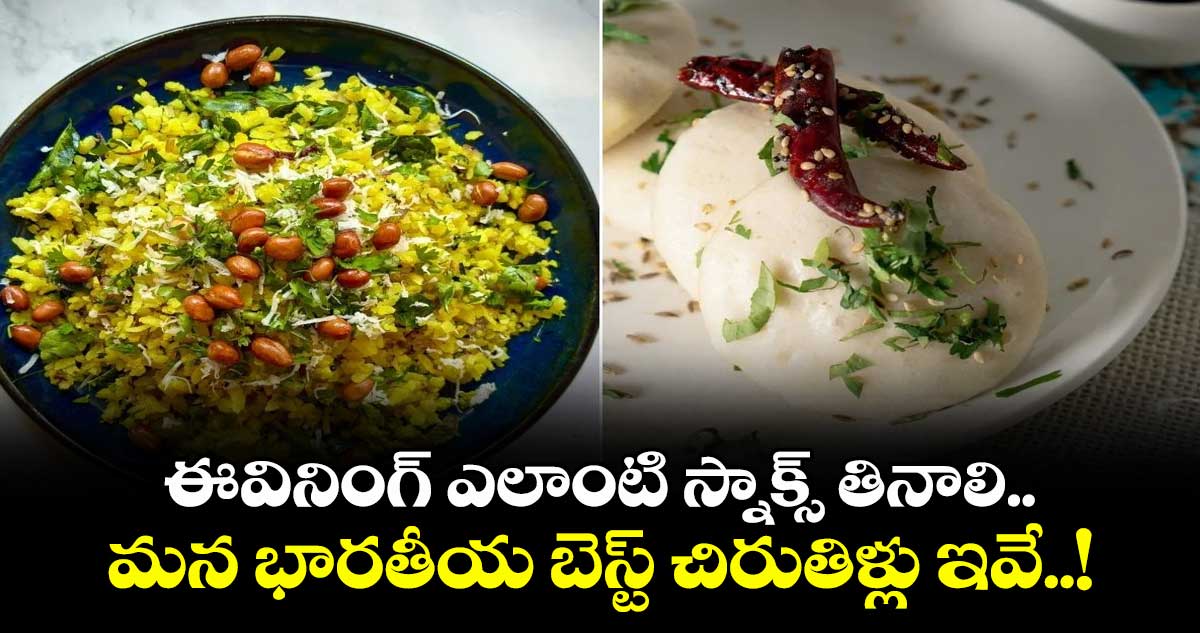 Good Food : ఈవినింగ్ ఎలాంటి స్నాక్స్ తినాలి.. మన భారతీయ బెస్ట్ చిరుతిళ్లు ఇవే..!