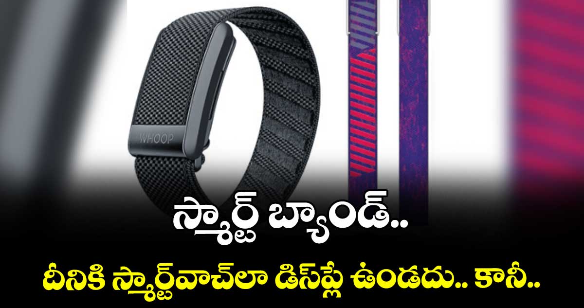 Smart Bands:స్మార్ట్ బ్యాండ్.. దీనికి స్మార్ట్ వాచ్⁬లా డిస్ప్లే ఉండదు.. కానీ..