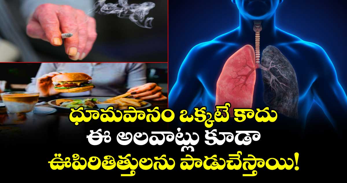 ధూమపానం ఒక్కటే కాదు, ఈ అలవాట్లు కూడా మీ ఊపిరితిత్తులను పాడుచేస్తాయి!