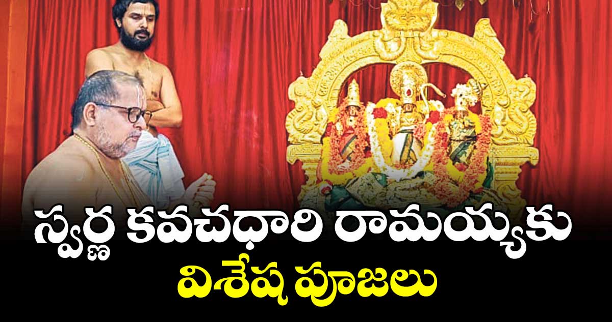 స్వర్ణ కవచధారి రామయ్యకు విశేష పూజలు