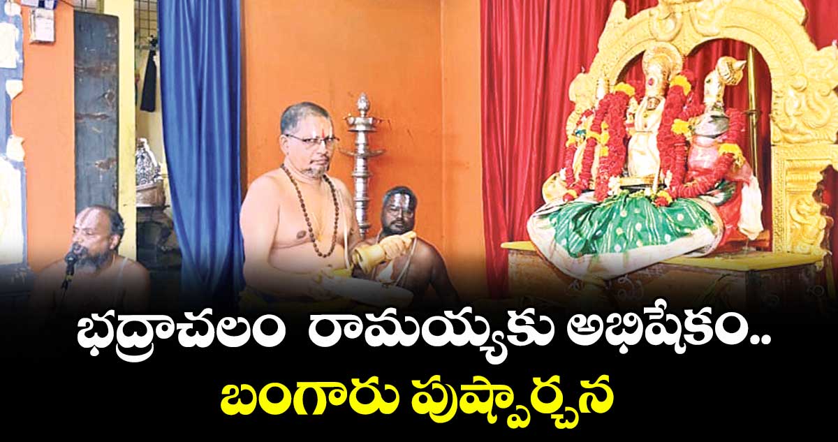 భద్రాచలం రామయ్యకు అభిషేకం.. బంగారు పుష్పార్చన