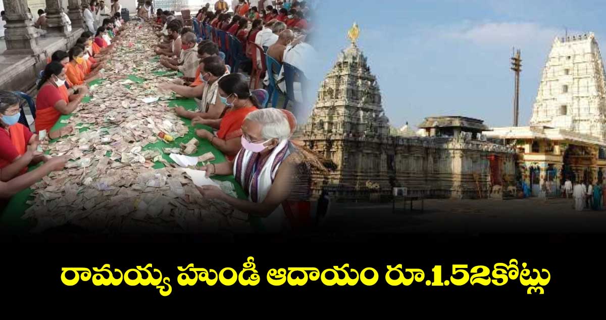 రామయ్య హుండీ ఆదాయం రూ.1.52కోట్లు