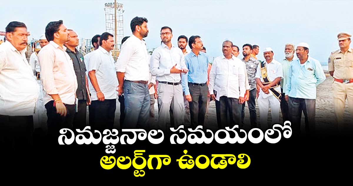 నిమజ్జనాల సమయంలో అలర్ట్గా ఉండాలి : కలెక్టర్ జితేశ్