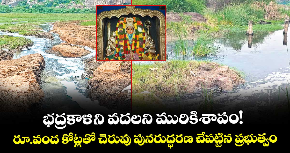 భద్రకాళి ని వదలని మురికిశాపం!.. రూ.వంద కోట్లతో చెరువు పునరుద్ధరణ చేపట్టిన ప్రభుత్వం