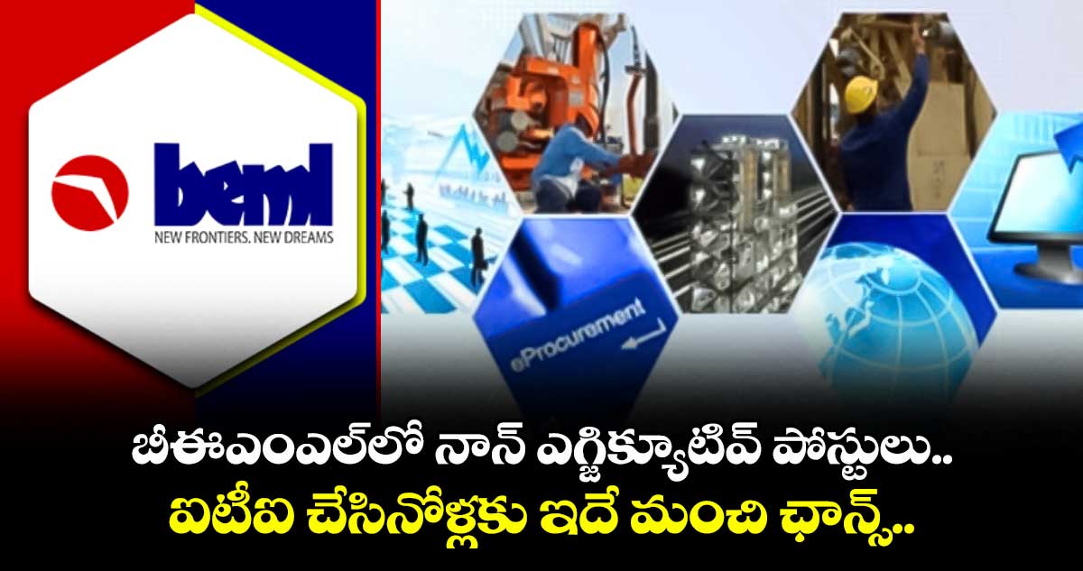 బీఈఎంఎల్లో నాన్ ఎగ్జిక్యూటివ్ పోస్టులు.. ఐటీఐ చేసినోళ్లకు ఇదే మంచి ఛాన్స్..