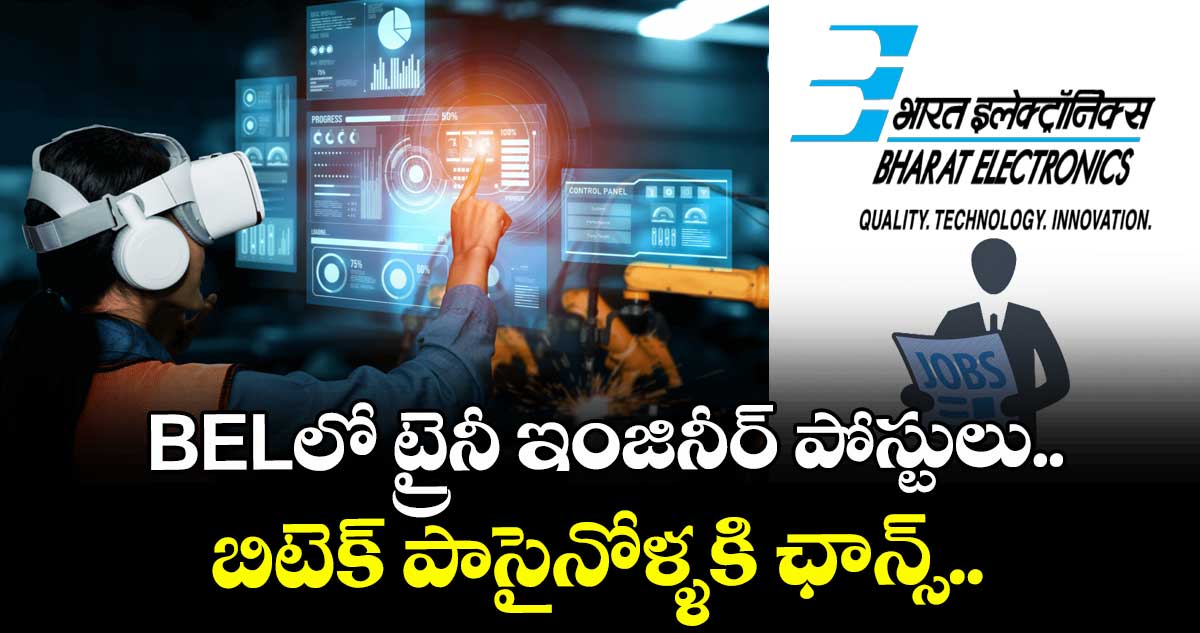  BELలో ట్రైనీ ఇంజినీర్  పోస్టులు.. బిటెక్ పాసైనోళ్ళకి ఛాన్స్..
