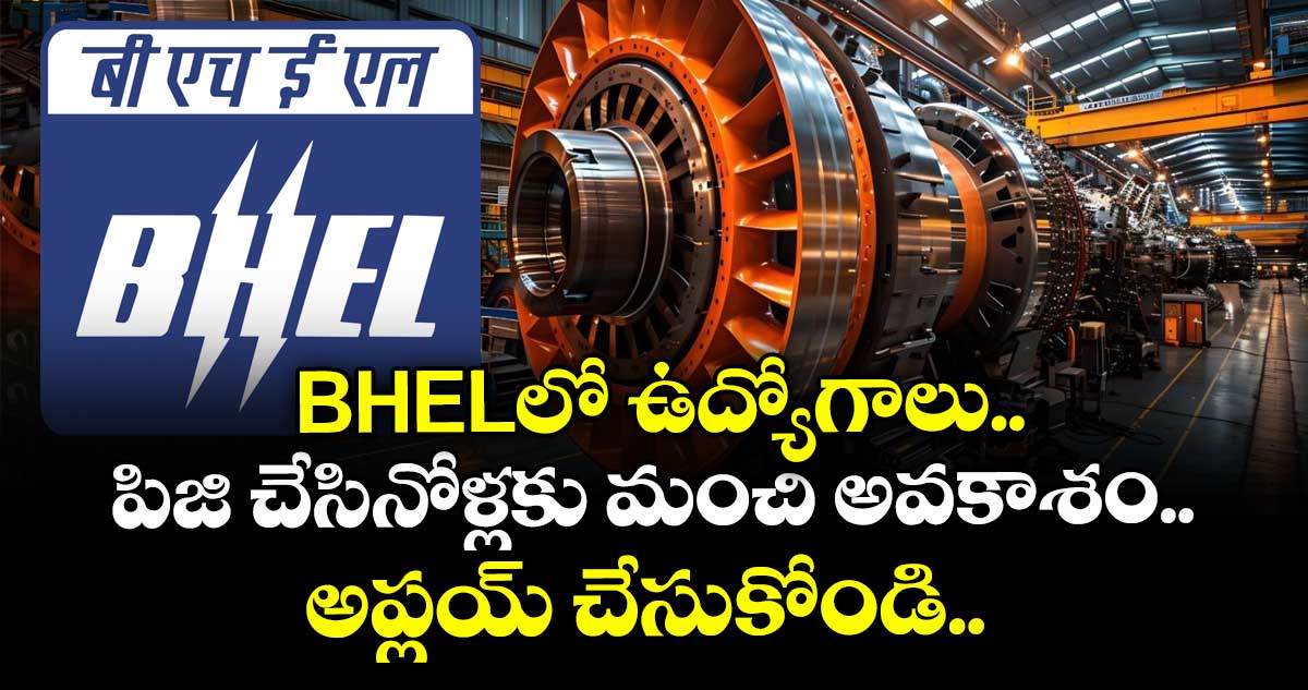  BHELలో ఉద్యోగాలు.. పిజి చేసినోళ్లకు మంచి అవకాశం.. అప్లయ్ చేసుకోండి.. 