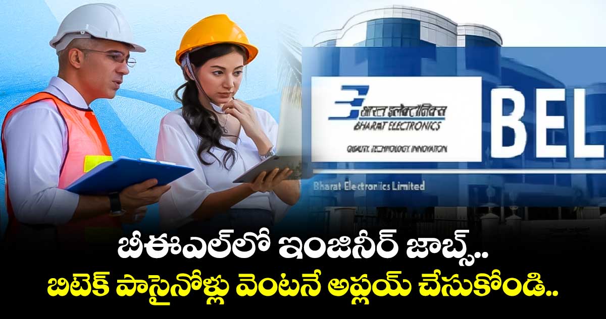 బీఈఎల్లో ఇంజినీర్ జాబ్స్.. బిటెక్ పాసైనోళ్లు వెంటనే అప్లయ్ చేసుకోండి..