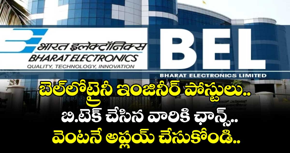 బెల్లోట్రైనీ ఇంజినీర్ పోస్టులు.. బి.టెక్ చేసిన వారికి ఛాన్స్.. వెంటనే అప్లయ్ చేసుకోండి..