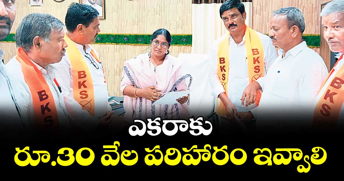 ఎకరాకు రూ.30 వేల పరిహారం ఇవ్వాలి : భారతీయ కిసాన్ సంఘ్