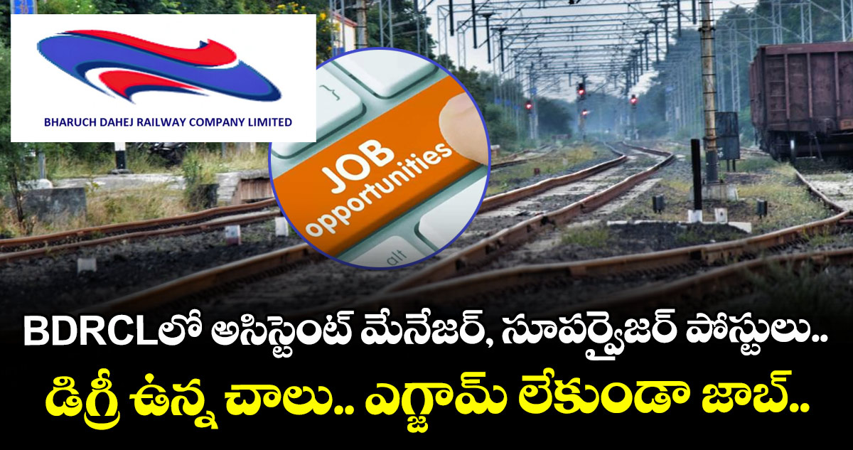 BDRCLలో అసిస్టెంట్ మేనేజర్, సూపర్వైజర్ పోస్టులు.. డిగ్రీ ఉన్న చాలు.. ఎగ్జామ్ లేకుండా జాబ్..