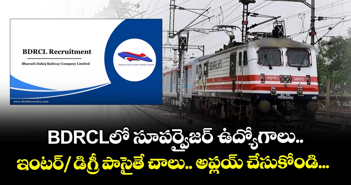 BDRCLలో సూపర్వైజర్ ఉద్యోగాలు.. ఇంటర్/ డిగ్రీ పాసైతే చాలు.. అప్లయ్ చేసుకోండి...   