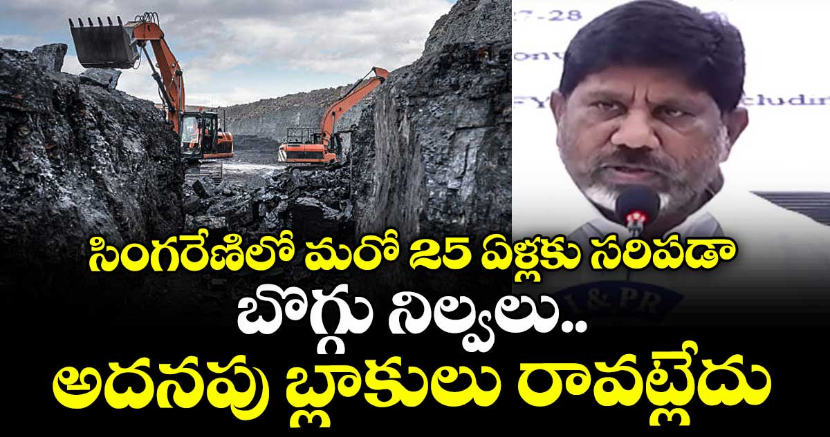 సింగరేణి బతికించుకోవాలంటే గనులు పెంచుకోవాలి: భట్టి విక్రమార్క