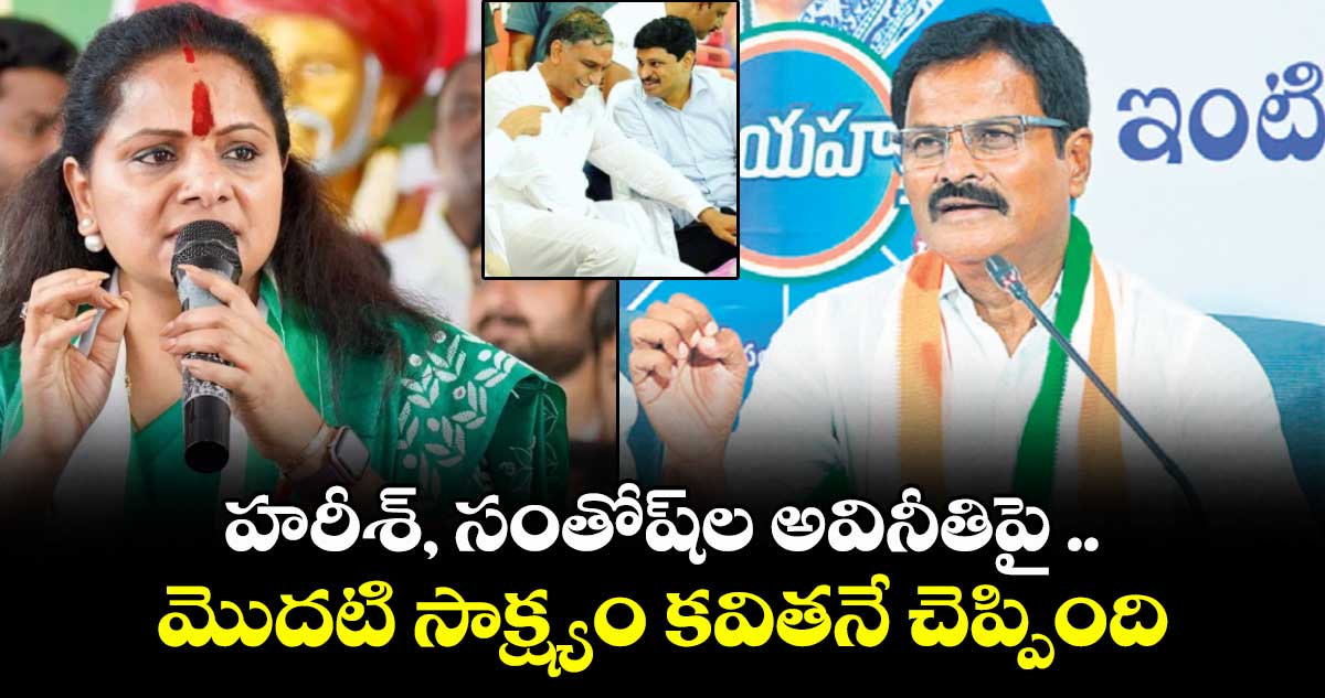 హరీశ్, సంతోష్ల అవినీతిపై ..మొదటి సాక్ష్యం కవితనే చెప్పింది : ఎమ్మెల్యే కుంభం అనిల్