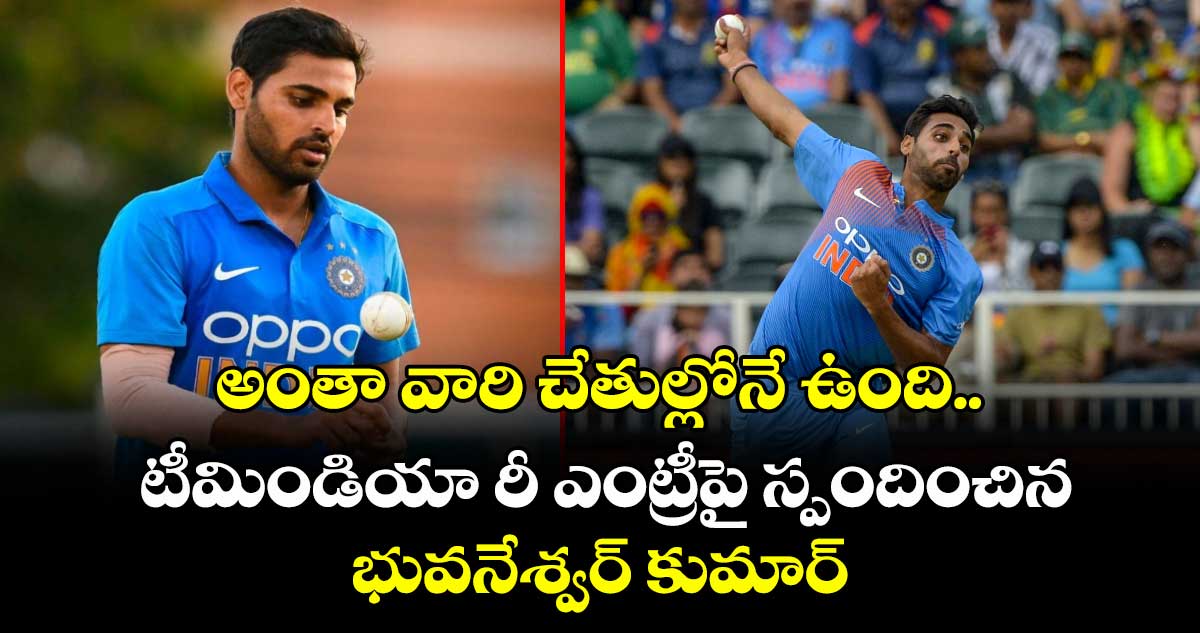 Bhuvneshwar Kumar: అంతా వారి చేతుల్లోనే ఉంది.. టీమిండియా రీ ఎంట్రీపై స్పందించిన భువనేశ్వర్ కుమార్
