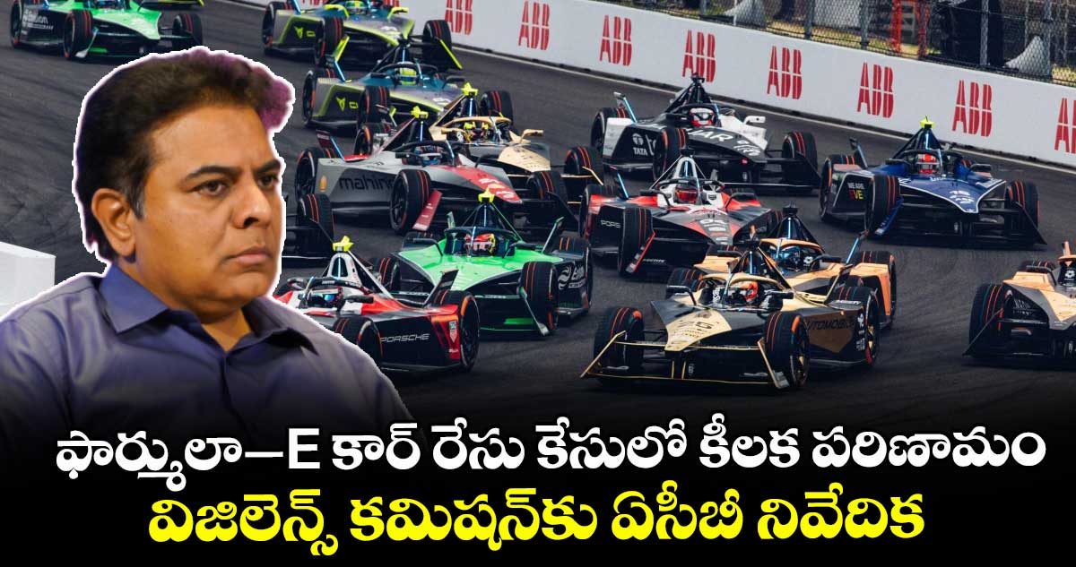 Formula E Race Case: ఫార్ములా-E కార్‌ రేసు కేసులో కీలక పరిణామం.. విజిలెన్స్‌ కమిషన్‌కు ఏసీబీ నివేదిక