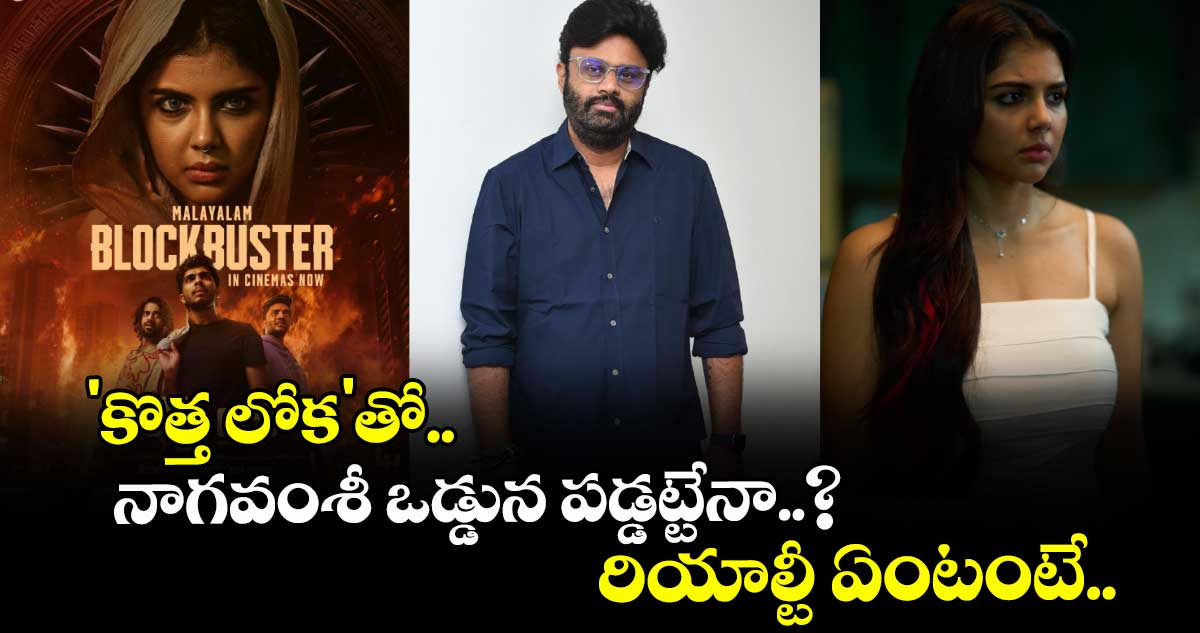 'కొత్త లోక'తో నాగవంశీ ఒడ్డున పడ్డట్టేనా..? రియాల్టీ ఏంటంటే..