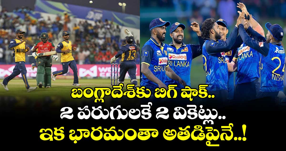 Asia Cup 2025: బంగ్లాదేశ్‎కు బిగ్ షాక్.. 2 పరుగులకే 2 వికెట్లు.. ఇక భారమంతా అతడిపైనే..!