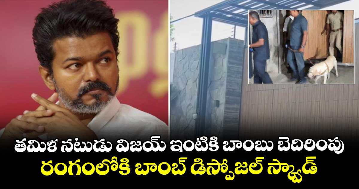 తమిళ నటుడు విజయ్ ఇంటికి బాంబు బెదిరింపు.. రంగంలోకి బాంబ్ డిస్పోజల్ స్క్వాడ్