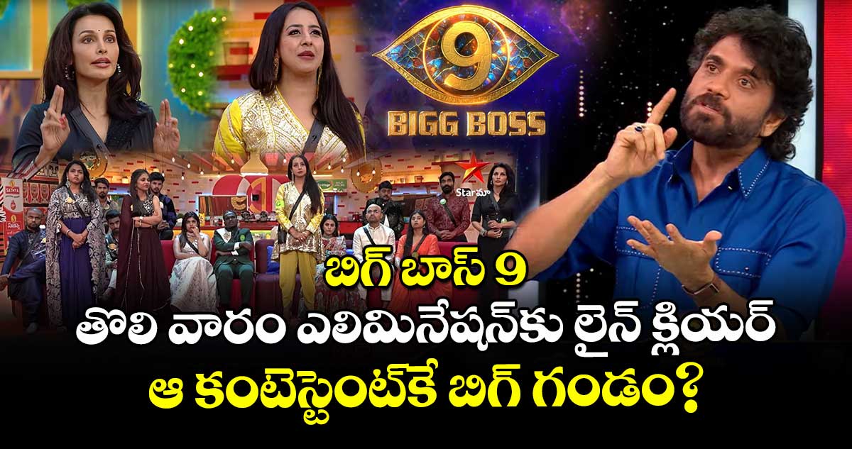 Bigg Boss Telugu 9: బిగ్ బాస్ 9: తొలి వారం ఎలిమినేషన్‌కు లైన్ క్లియర్.. ఆ కంటెస్టెంట్‌కే బిగ్ గండం?