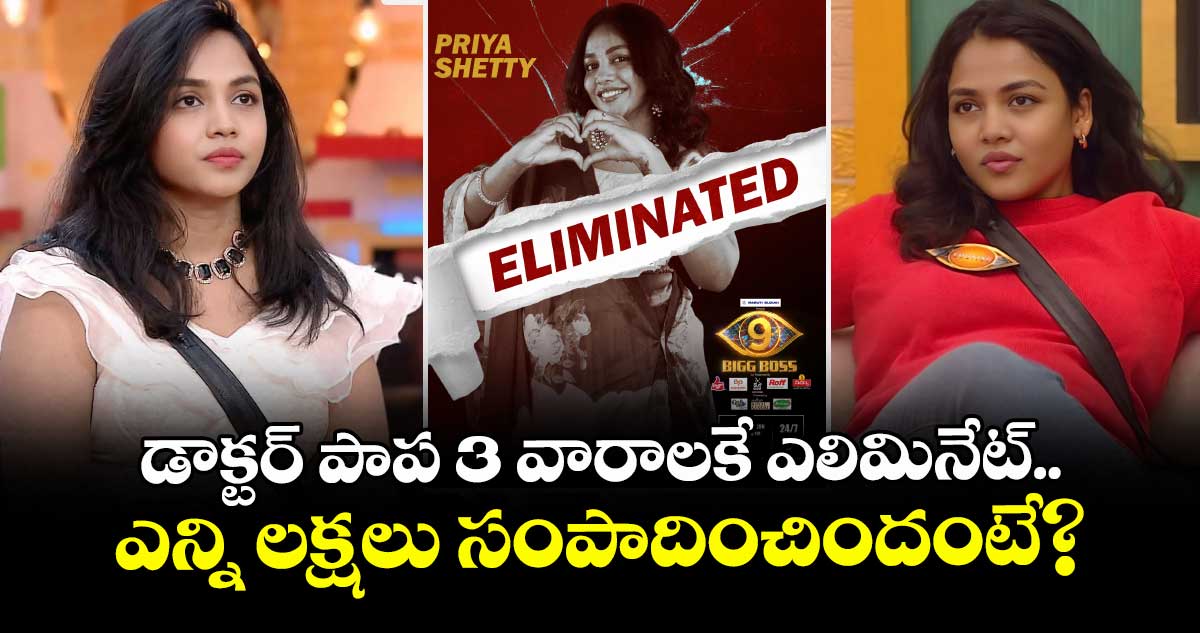 Bigg Boss 9 Elimination: డాక్టర్ పాప 3 వారాలకే ఎలిమినేట్.. కారణం అదేనంటా..! ఎన్ని లక్షలు సంపాదించిందంటే?