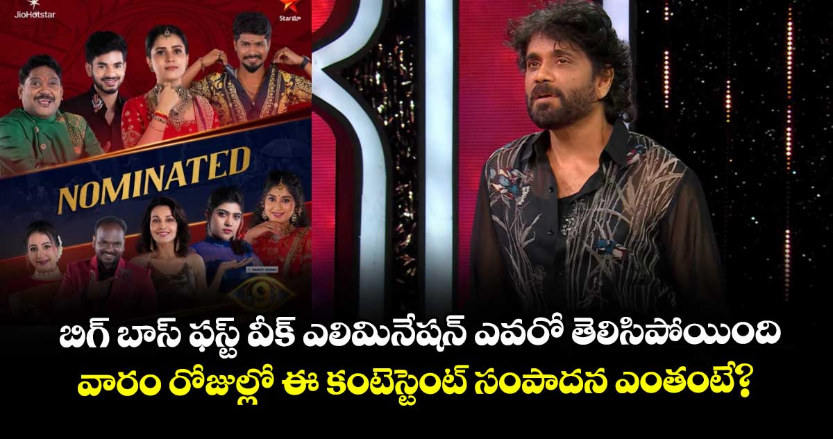 Bigg Boss: బిగ్ బాస్ ఫస్ట్ వీక్ ఎలిమినేషన్ ఎవరో తెలిసిపోయింది.. వారం రోజుల్లో ఈ కంటెస్టెంట్ సంపాదన ఎంతంటే?