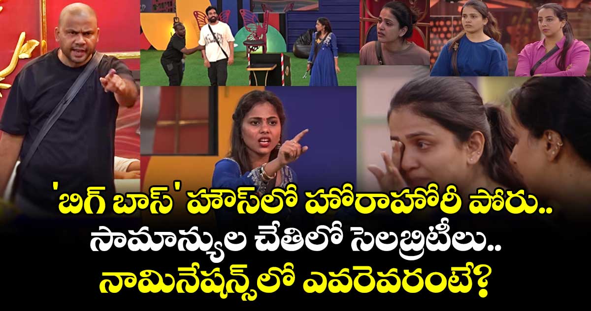 Bigg Boss Telugu 9 :  'బిగ్ బాస్' హౌస్‌లో హోరాహోరీ పోరు.. సామాన్యుల చేతిలో సెలబ్రిటీలు.. నామినేషన్స్‌లో ఎవరెవరంటే?