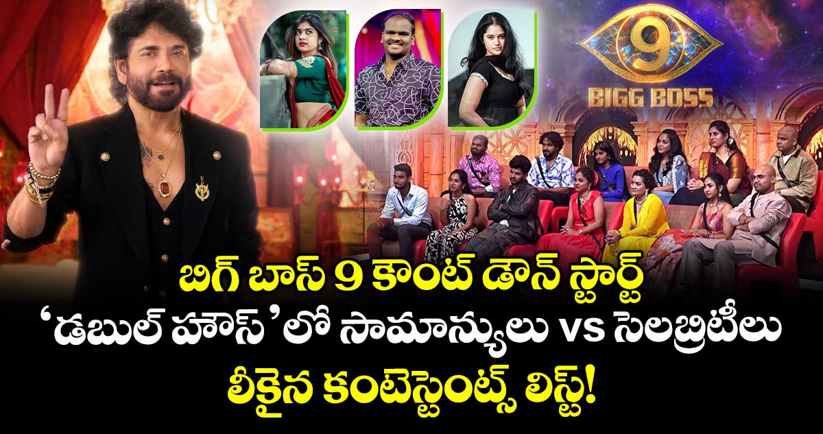 Bigg Boss Telugu 9: బిగ్ బాస్ 9 కౌంట్ డౌన్ స్టార్ట్: 'డబుల్ హౌస్'లో సామాన్యులు vs సెలబ్రిటీలు.. లీకైన కంటెస్టెంట్స్ లిస్ట్!