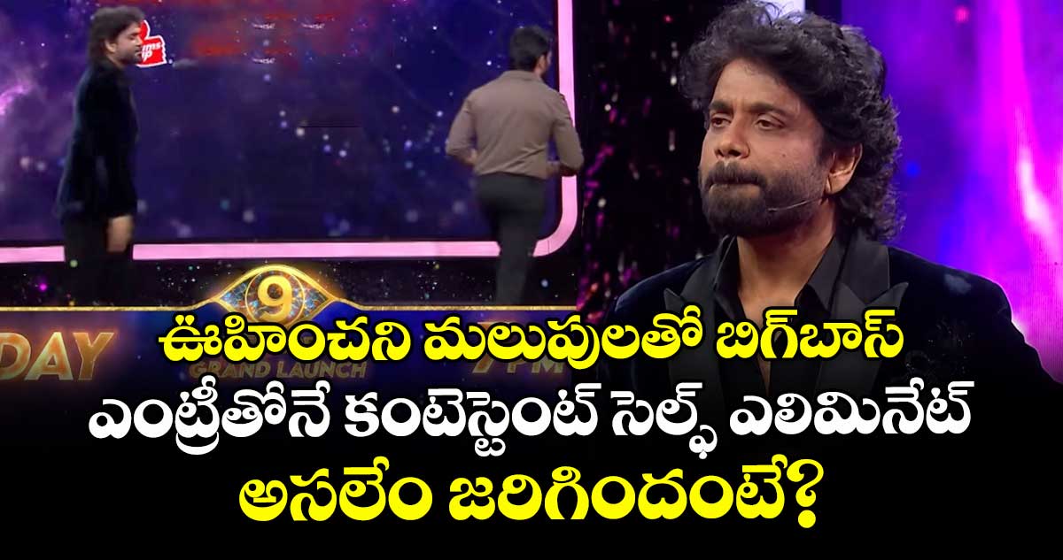 Bigg Boss9: ఊహించని మలుపులతో బిగ్బాస్.. ఎంట్రీతోనే కంటెస్టెంట్ సెల్ఫ్ ఎలిమినేట్.. అసలేం జరిగిందంటే?