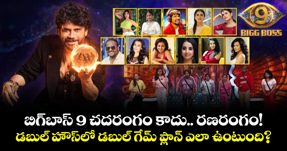 Bigg Boss Telugu 9: బిగ్బాస్ 9 చదరంగం కాదు.. రణరంగం! డబుల్ హౌస్లో డబుల్ గేమ్ ప్లాన్ ఎలా ఉంటుంది?