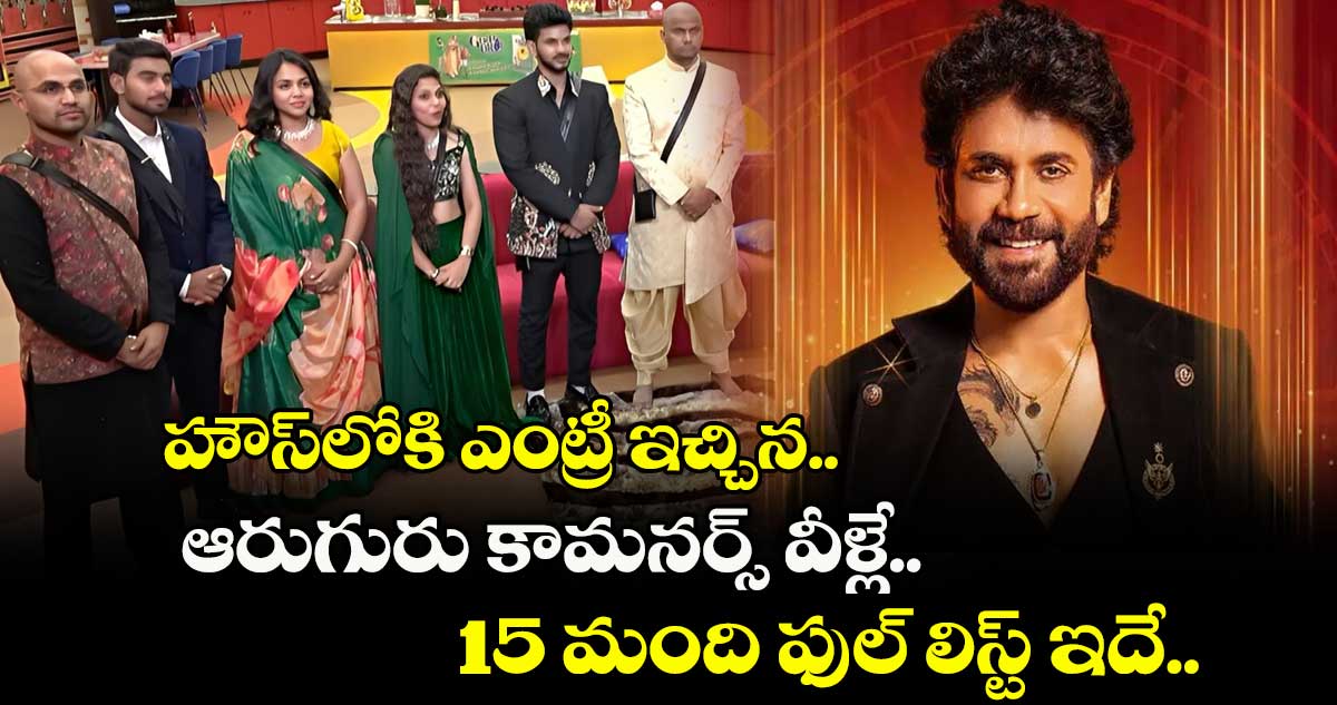 BiggBossSeason9: ‘బిగ్ బాస్’ సీజన్ 9.. హౌస్లోకి ఎంట్రీ ఇచ్చిన ఆరుగురు కామనర్స్ వీళ్లే.. 15 మంది ఫుల్ లిస్ట్ ఇదే..