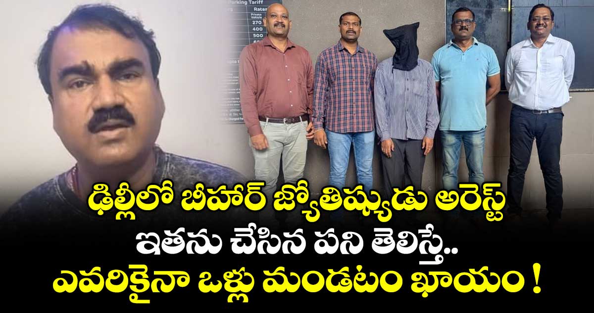 ఢిల్లీలో బీహార్ జ్యోతిష్యుడు అరెస్ట్: ఇతను చేసిన పని తెలిస్తే.. ఎవరికైనా ఒళ్లు మండటం ఖాయం !