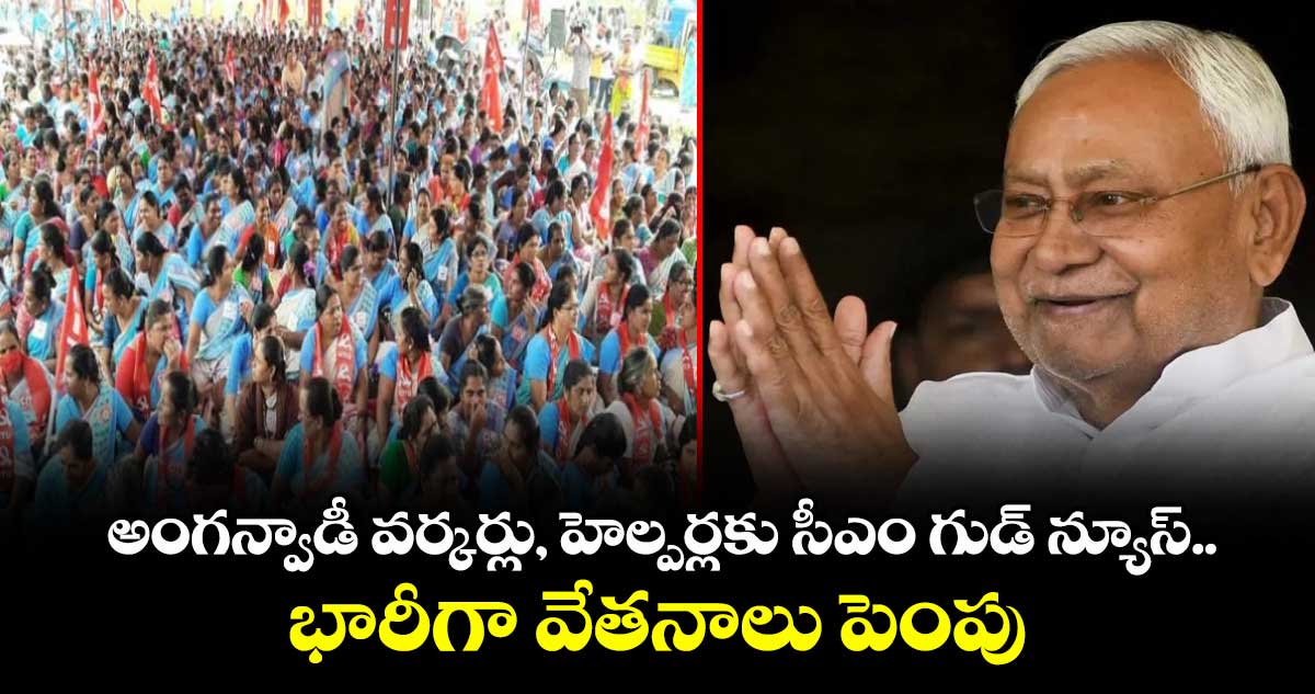అంగన్వాడీ వర్కర్లు, హెల్పర్లకు సీఎం గుడ్ న్యూస్.. భారీగా వేతనాలు పెంపు