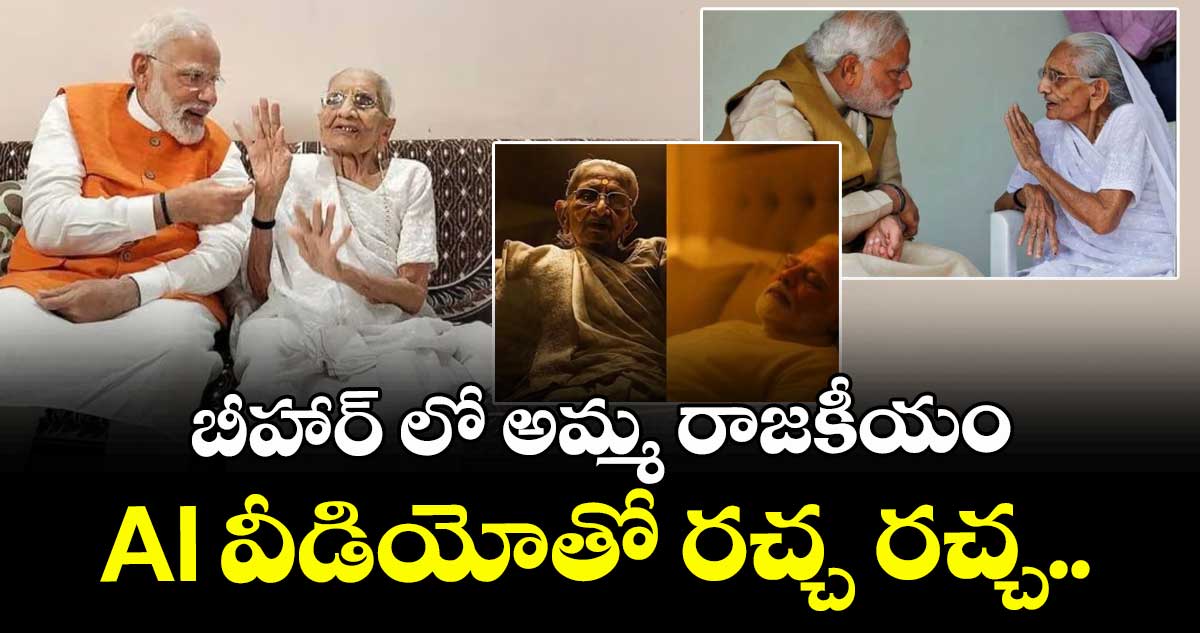 బీహార్ లో అమ్మ రాజకీయం : AI వీడియోతో రచ్చ రచ్చ..