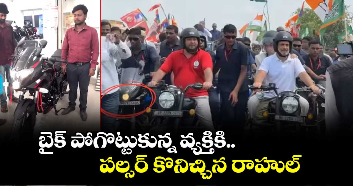 బైక్ పోగొట్టుకున్న వ్యక్తికి.. పల్సర్ కొనిచ్చిన రాహుల్