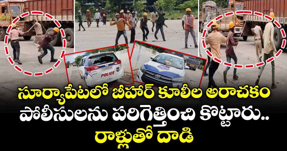 సూర్యాపేటలో బీహార్ కూలీల అరాచకం : పోలీసులను పరిగెత్తించి కొట్టారు.. రాళ్లుతో దాడి