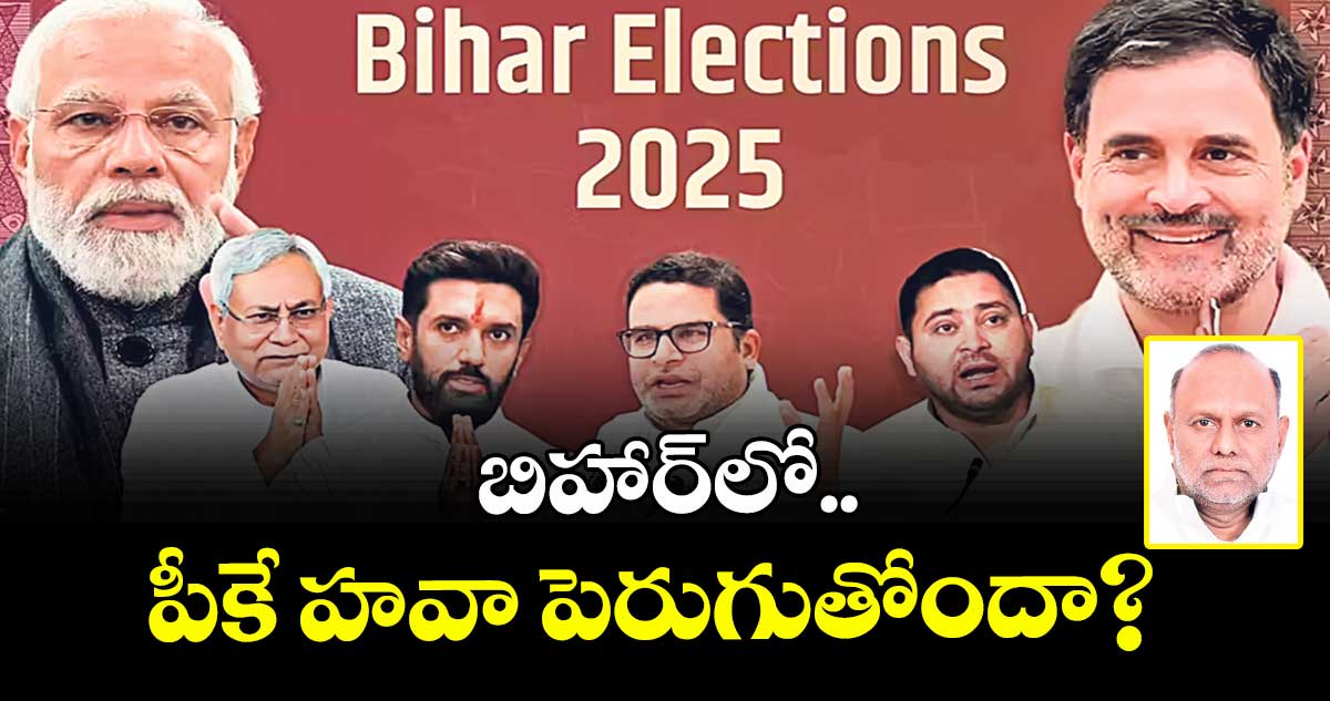 బిహార్ లో ..   పీకే హవా పెరుగుతోందా?  