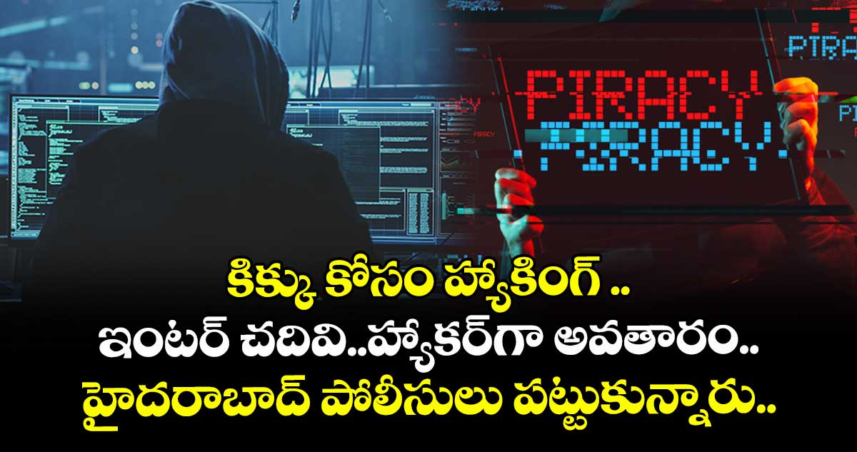 కిక్కు కోసం హ్యాకింగ్ ..ఇంటర్ చదివి..హ్యాకర్ గా అవతారం..హైదరాబాద్ పోలీసులు పట్టుకున్నారు..