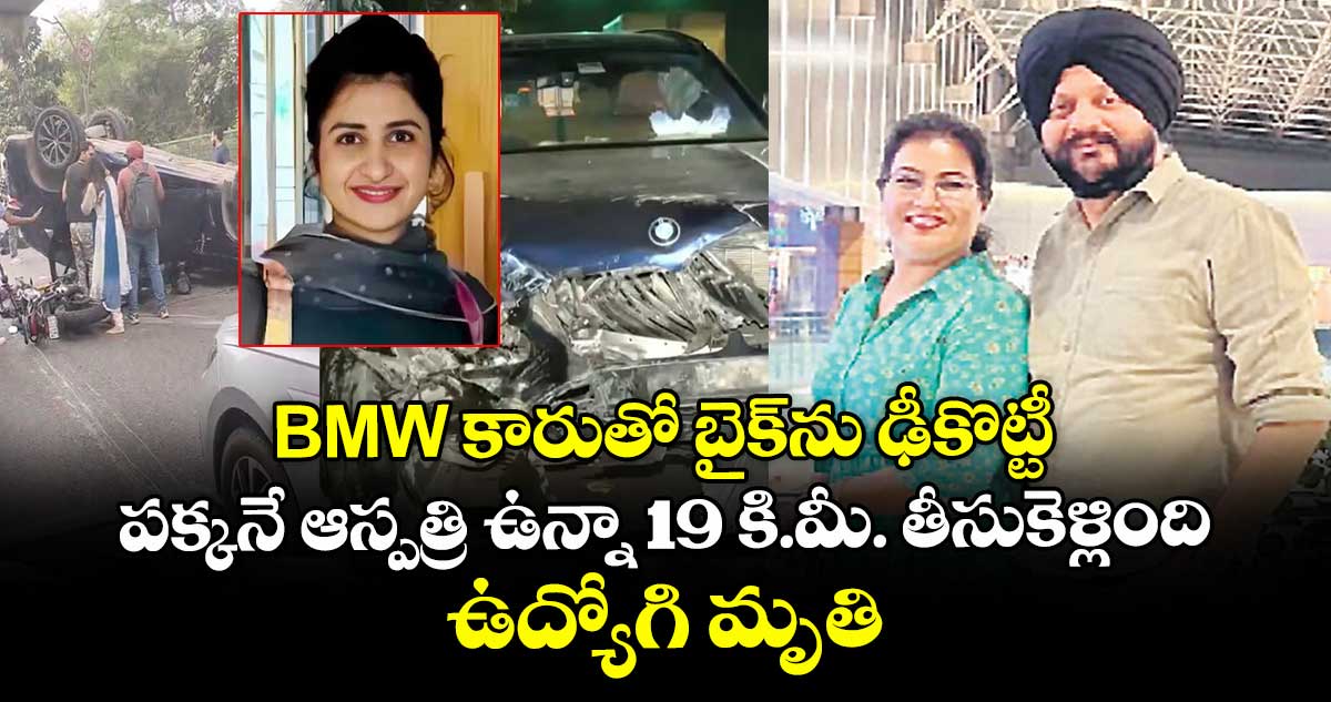 BMW కారుతో బైక్ను ఢీకొట్టీ.. పక్కనే ఆస్పత్రి ఉన్నా 19 కి.మీ. తీసుకెళ్లింది.. చికిత్స ఆలస్యం కావడంతో ఉద్యోగి మృతి