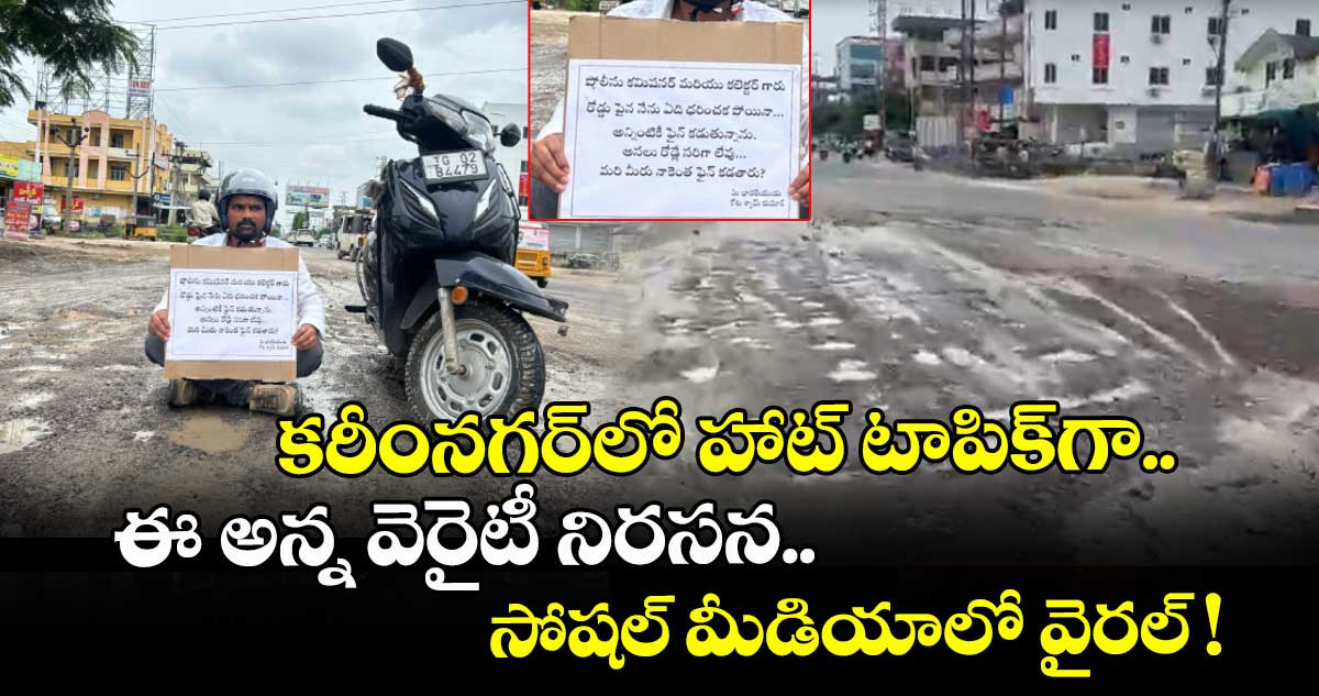 కరీంనగర్లో హాట్ టాపిక్గా.. ఈ అన్న వెరైటీ నిరసన.. సోషల్ మీడియాలో వైరల్ !