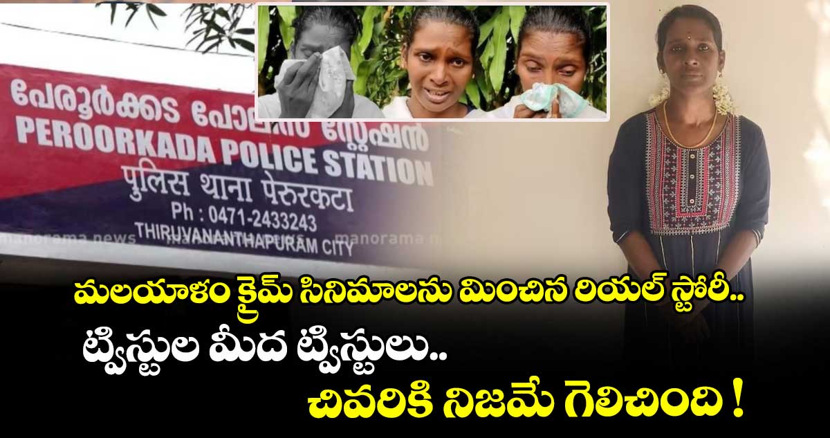 మలయాళం క్రైమ్ సినిమాలను మించిన రియల్ స్టోరీ.. ట్విస్టుల మీద ట్విస్టులు.. చివరికి నిజమే గెలిచింది !